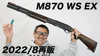 M870 WS-EX ウッドストック エクステンションカスタム マルゼン ライブシェル ショットガン レビュー 2022/8再販