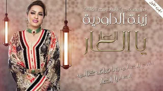 Zina Daoudia - Laar Ya Laar [Official Lyric Video] (2023) / زينة الداودية - العار يا العار