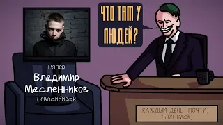 Владимир Масленников (MOVEC) - Рэпер. Новосибирск. ЧТО ТАМ У ЛЮДЕЙ #12