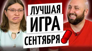 ЛУЧШАЯ ИГРА МЕСЯЦА — СЕНТЯБРЬ 2020