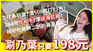 只要198元就吃涮乃葉！還免費送咖喱飯和海尼根！另外288元就能享用美味和牛壽喜燒！網友大力推薦，果真超好吃！