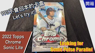 【開箱】2022 Topps Chrome Sonic Lite 卡盒 | Abra's Channel 阿北開卡