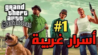 أسرار وغرائب لعبة جي اي أي سان أندرياس | GTA SAN ANDREAS