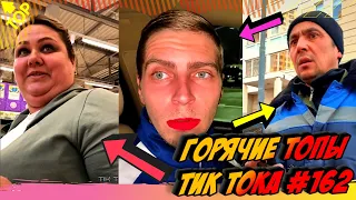 Лучшие Приколы из Тик Ток Выпуск #162 😎 Лучшее в ТИК ТОК 😎 TIK TOK ВИДЕО 😎 ЧУДИКИ ИЗ ТИК ТОК