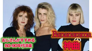 【80年代90年代洋楽】バナナラマの神曲 Best Hits Of BANANARAMA