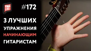 ❤ 3 ЛУЧШИХ упражнения для начинающих гитаристов! Жми и играй 👍