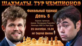 Карлсен, Артемьев, Аронян, Мамедьяров 🏆 Тур чемпионов, финал. День 5 🎤 Сергей Шипов ♕ Шахматы