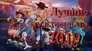 Лучшие МУЛЬТФИЛЬМЫ 2019 | Самые лучшие мультфильмы этого года