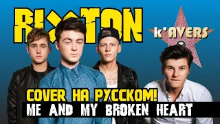 Rixton - Me and My Broken Heart Cover | На Русском | к'AVERS