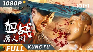 【Multi Sub】《#血战唐人街》/ Wars in Chinatown 日本武士偷袭唐人街 研究战争机器屠我华人【武侠 功夫 | 王洪祥 | iQIYI 功夫影院-欢迎订阅】