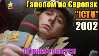 "Галопом по Європах" 2002р. реаліті-шоу з Пелихом на телеканалі «ICTV»