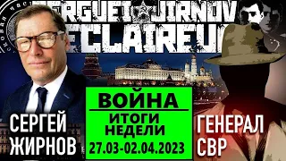 ИТОГИ НЕДЕЛИ 27.03-02.04.2023: @GeneralSVR и @SergueiJirnov