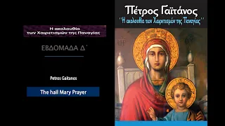 Η ακολουθία των Δ΄ Χαιρετισμών της Παναγίας Πέτρος Γαϊτάνος  Petros Gaitanos The Hail Mary prayer -4