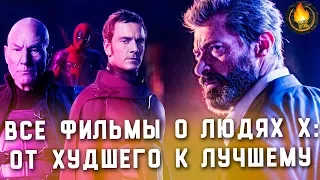 ВСЕ ФИЛЬМЫ О ЛЮДЯХ ИКС: ОТ ХУДШЕГО К ЛУЧШЕМУ