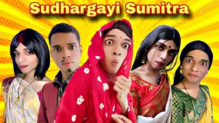 Sudhargayi Sumitra Ep. 642 | FUNwithPRASAD | #funwithprasad