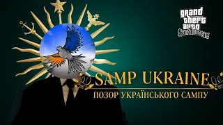 ТОТАЛЬНИЙ РОЗНОС ПРОЕКТУ SAMP UKRAINE - ІСТОРІЯ ЛЕГЕНДАРНИХ БРЕХУНІВ (ЧАСТИНА 1)