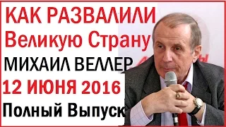 Михаил Веллер 12 июня 2016 Подумать только Последний Новый выпуск на Эхо Москвы