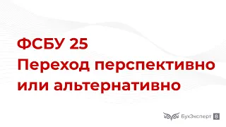 Переход на ФСБУ 25 в 1С — Как лучше переходить перспективно или альтернативно