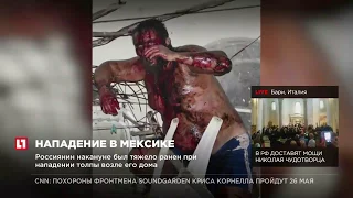 Раненый в Мексике россиянин Алексей Макеев находится в коме