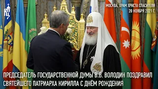 Председатель Госдумы В.В. Володин поздравил Святейшего Патриарха Кирилла с днём рождения