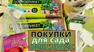 ФИКСПРАЙС удачные покупки для сада в апреле. Как ловить ОС в саду ?