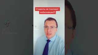 Студенты не подлежат мобилизации! Есть важные условия!