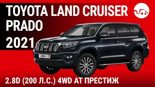 Toyota Land Cruiser Prado 2021 2.8D (200 л.с.) 4WD AT Престиж - видеообзор