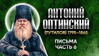Антоний Оптинский Путилов — Письма 06 — старцы оптинские, святые отцы, духовные жития