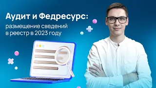 Финансовая (бухгалтерская) отчетность, аудит и Федресурс: размещение сведений в реестр в 2023 году