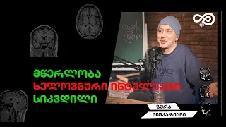 თავის დრო #36 - ლიტერატურა, ხელოვნური ინტელექტი, სიკვდილი (ზურა ჯიშკარიანი)