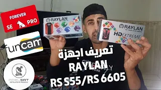 جديد اجهزة RAYLAN RS55 H HD/RAYLAN RS 6605 HD EXTREME  جزء الاول