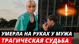 «УМЕРЛА НА РУКАХ МУЖА» | Трагическая судьба красавицы актрисы Ларисы Белогуровой