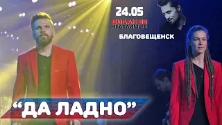 Дима Билан - Да ладно (Благовещенск, ОКЦ, 24-05-2017, видео @verterrobot)