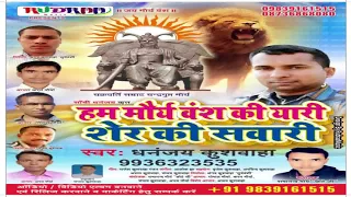 Ham Maurya Vansh Ki Yari | हम मौर्य वंश की यारी,शेर की सवारी | Dhananjay Kushawaha | 9936323535