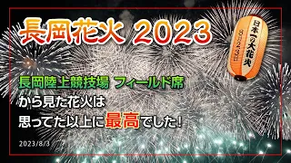 長岡花火2023 陸上競技場フィールド席で見てきました！