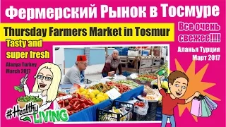 Фермерский рынок в Тосмуре, Аланья Турция  Март 2017
