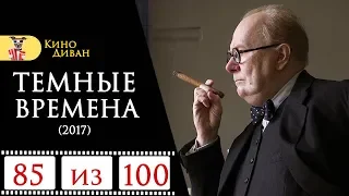 Темные времена (2017) / Кино Диван - отзыв /