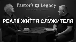 Реалії Життя Служителя  - Олександр Попчук - Pastor's Legacy