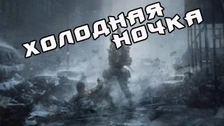 Tom Clancy's The Division (SURVIVAL ДЛЦ)