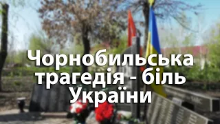 Чорнобильська трагедія-біль України