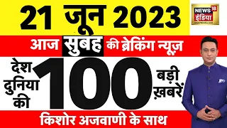 Today Breaking News LIVE : आज 21 जून 2023 के मुख्य समाचार | Non Stop 100 | Hindi News | Breaking