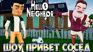 ШОУ ПРИВЕТ СОСЕД!СОСЕД СЪЕЛ КЛЮЧ!ИГРА HELLO NEIGHBOR MOD KIT ПРОХОЖДЕНИЕ!МОД КИТ В РЕАЛЬНОЙ ЖИЗНИ