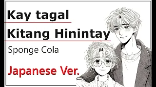 Kay Tagal Kitang Hinintay - Sponge Cola, Japanese Version (Cover by Hachi Joseph Yoshida)