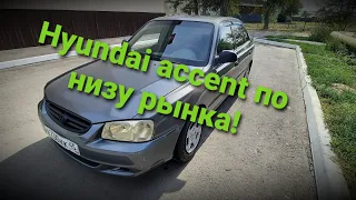 КУПИЛ НА ПЕРЕПРОДАЖУ HYUNDAI ACCENT!