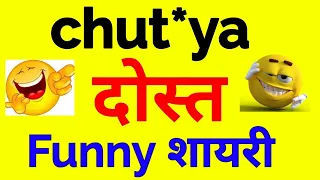 funny friend shayari hindi | dosti funny comedy Shayari | funny dosti shayari | dosti shayari 2022