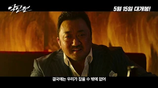 [악인전] 메인 예고편