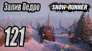 SnowRunner, одиночное прохождение (карьера), #121 Залив Педро