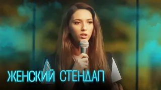 Женский стендап 4 сезон, выпуск 3