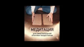 Медитация стояние на гвоздях | самостоятельная индивидуальная практика