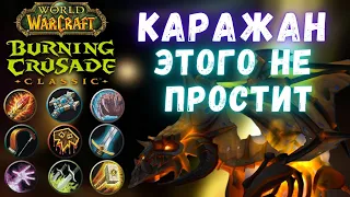 7 правил Каражана | WoW Burning Crusade Classic